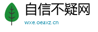 自信不疑网